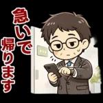 頑張りパパ✨家族連絡スタンプ