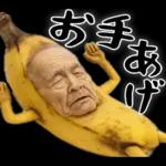 引退バナナ(意外と使える下ネタネガティブ)