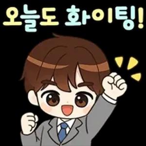 오늘도 화이팅! - getsticker.com