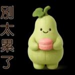 超實用*可愛蒲瓜