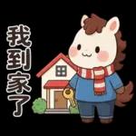 可愛小馬(日常+聖誕+新年)