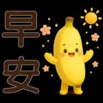 可愛香蕉-日常實用