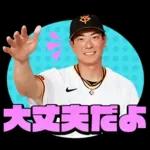 読売ジャイアンツ公式スタンプ2026