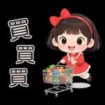 可愛的小妹妹醬