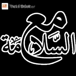 مع السلامة - getsticker.com