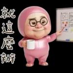 粉紅怪阿北 用這套貼圖敷衍你