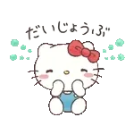 もっとあまやかしたい！ハローキティ