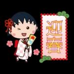 ちびまる子ちゃん お正月＆冬のスタンプ'26