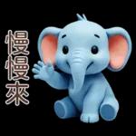 可愛大象♡早安