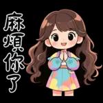 波浪長髮女孩-溫暖過冬天(聖誕春節)