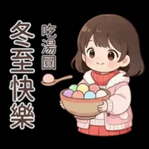 冬至快樂 吃湯圓 - getsticker.com