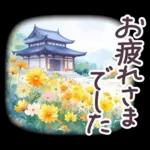 秋冬 京都 でか文字 水彩✿大人上品お花