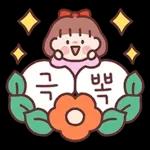 귀욤 다정한 일상톡