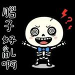 小骷髏：有夠情緒化
