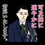 官僚答弁LINEスタンプ