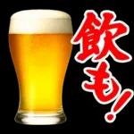 【飲も‼️】毎日使えるビールスタンプ