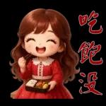 甜美女孩*日常實用貼圖*