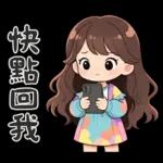 波浪長髮女孩-溫暖過冬天(聖誕春節)