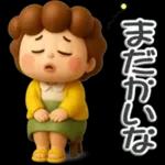 楽しいおばちゃん生活-4【ぷっくり３D】