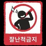 금지티콘금지티콘