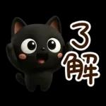 クロネコすたんぷ☆３D【待ち合わせ】