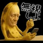 引退バナナ(意外と使える下ネタネガティブ)