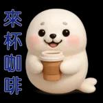 可愛海豹 日常實用貼圖