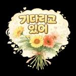 오늘 하루도 충분히 잘 해냈어요