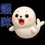 可愛海豹 日常實用貼圖