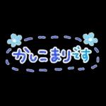 さわやか♪初夏のスタンプ