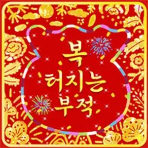 복 터지는 부적 - getsticker.com