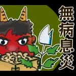 飛び出す】節分＊無病息災