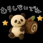 もちもち3D★北欧パンダ冬のやさしさ