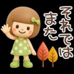 3D♡まめこスタンプ【秋】