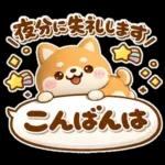 やさしいハートのしばいぬ