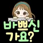 상냥한 직장인 큰글씨톡