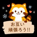 冬限定！たぬきのごあいさつ