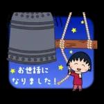 ちびまる子ちゃん お正月＆冬のスタンプ'26