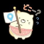 すみっコぐらしの家族で使えるスタンプ3