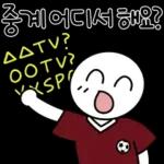 축구 단톡방콘