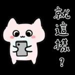 粉貓手機傳心意篇