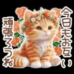 毎日送りやすい茶トラのスタンプ♡