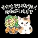 冬の毎日と年末年始☆猫たちのスタンプ