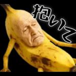 引退バナナ(意外と使える下ネタネガティブ)