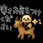 もちもち3D★北欧パンダ冬のやさしさ