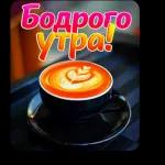 утречко доброе