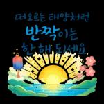 복으로 시작하는 새해