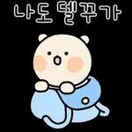 찜꽁 침 발라따 (곰돌찡 ver.)