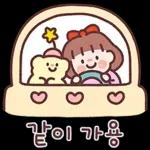 귀욤 다정한 일상톡