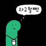 조구만 브라키오의 직장생활